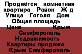 Продаётся 1-комнатная квартира › Район ­ Ж/д › Улица ­ Гоголя › Дом ­ 55 › Общая площадь ­ 17 › Цена ­ 1 300 000 - Крым, Симферополь Недвижимость » Квартиры продажа   . Крым,Симферополь